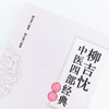 现货 正版【出版社直销】柳吉忱中医四部经典讲稿 柳吉忱 编 柳少逸 整理 中国中医药出版 神农本草 伤寒论 温病学 临床实践 书籍 商品缩略图3