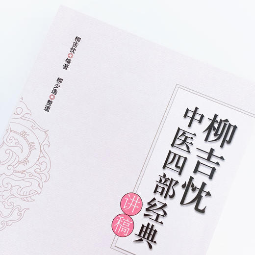 现货 正版【出版社直销】柳吉忱中医四部经典讲稿 柳吉忱 编 柳少逸 整理 中国中医药出版 神农本草 伤寒论 温病学 临床实践 书籍 商品图3