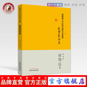 杨震相火气机学说研习实践录 医案医话集 杨震 编著 中国中医药出版社 针灸推拿 中医书籍