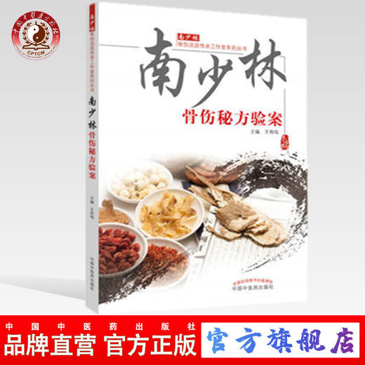 南少林骨伤秘方验案（南少林骨伤流派传承工作室系列丛书）王和鸣 中国中医药出版社医学外科学骨科书籍图书 商品图0
