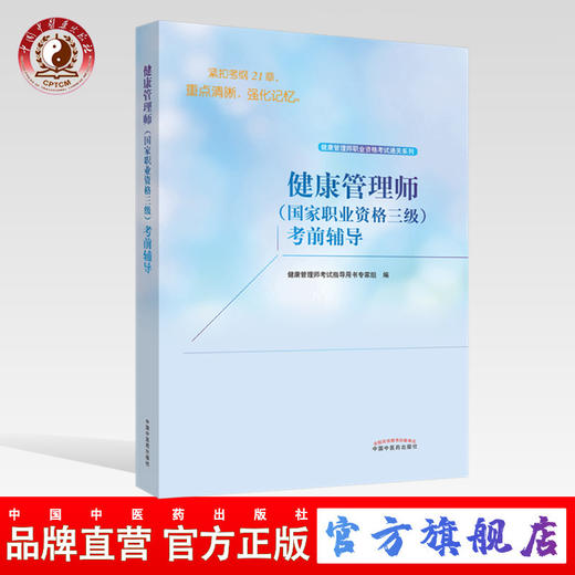 【出版社直销】2022年健康管理师（国家职业资格三级）考前辅导 健康管理师职业资格考试通关系列 考试指导用书专家组 编 中医药出版社 商品图0