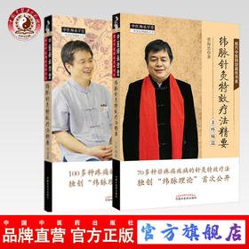 套装 共2本 纬脉针灸特效疗法精要（非疼痛篇）+纬脉针灸特效疗法精要（疼痛篇）慈方中医特效真传书系 贾海忠著 中国中医药出版社