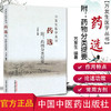 药选 附-药物分类提要（万友生医学丛书） 万友生 著 中国中医药出版社 中医畅销书籍 商品缩略图1