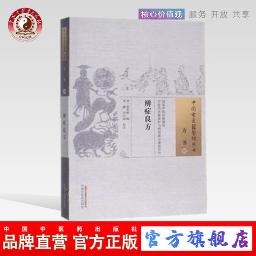 正版 现货 辨症良方（中国古医籍整理丛书/方书32）清代 蒋杏桥 辑，米鹏、刘巨海 校注 中国中医药出版社 商品图0