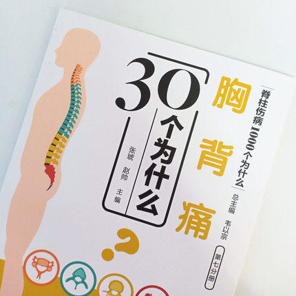 胸背痛30个为什么 脊柱伤病1000个为什么 第七分册 张琥 赵帅 编 韦以宗总主编 中国中医药出版社医学书籍 商品图2