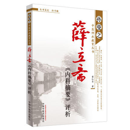 薛立斋内科摘要评析 孙曼之中医师承教育丛书 董红昌 著 中国中医药出版社 中医畅销书籍 商品图1