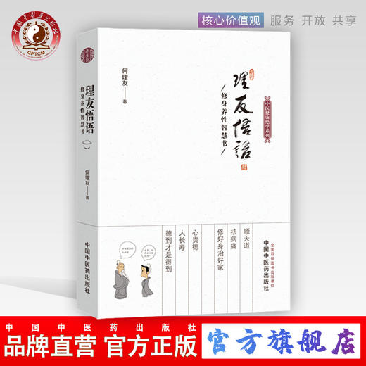 理友悟语—修身养性智慧书 何理友著 中医健康绝学系列 任法融题写书名力荐 道家励志养生 中国中医药出版社 书籍 商品图0