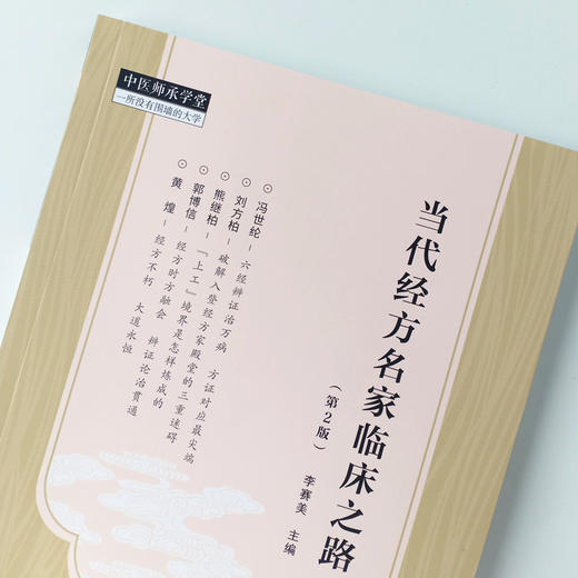 现货 正版【出版社直销】当代经方名家临床之路(第2二版) 李赛美 编 中国中医药出版社 中医临床 中医师承学堂 一所没有围墙的大学 商品图4