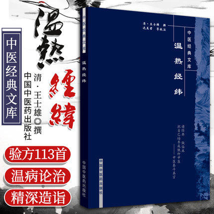 【出版社直销】温热经纬（中医经典文库）清 王士雄 著 中国中医药出版社 中医古籍书籍 商品图3