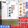 梦回伤寒四大金刚 一个经方临床家解读南国经方 中医师承学堂 黄仕沛 中国中医药出版社易巨荪陈伯坛黎庇留 谭星缘 商品缩略图1