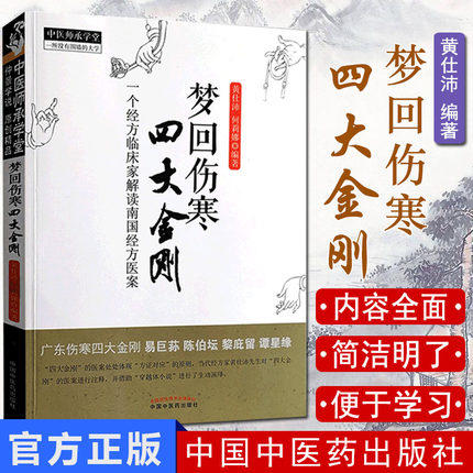 梦回伤寒四大金刚 一个经方临床家解读南国经方 中医师承学堂 黄仕沛 中国中医药出版社易巨荪陈伯坛黎庇留 谭星缘 商品图1