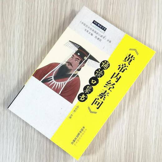 正版 现货【出版社直销】《黄帝内经素问》诵读口袋书 陈润东 整理 中国中医药出版社 中医四大经典必读 中医临床 中医师承 书籍 商品图2
