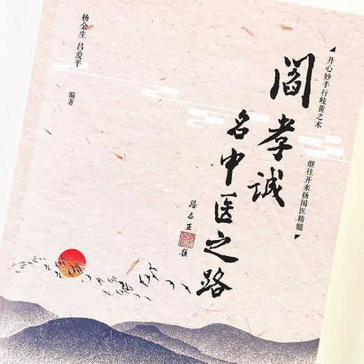 正版 现货【出版社直销】 阎孝诚名中医之路 杨金生 吕爱平 主编 中国中医药出版社 中医临床 农村基层医疗 名医经验 中医书籍 商品图3