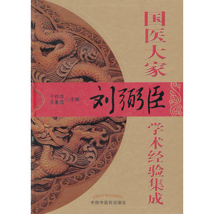 现货【出版社直销】国医大家刘弼臣学术经验集成 于作洋 王素梅 主编 中国中医药出版社 中医书籍 商品图1