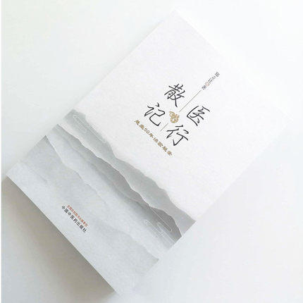 正版 现货 【出版社直销】医行散记 行医50年治验秘录 郑立让 主编 中国中医药出版社 书籍 学医 商品图2