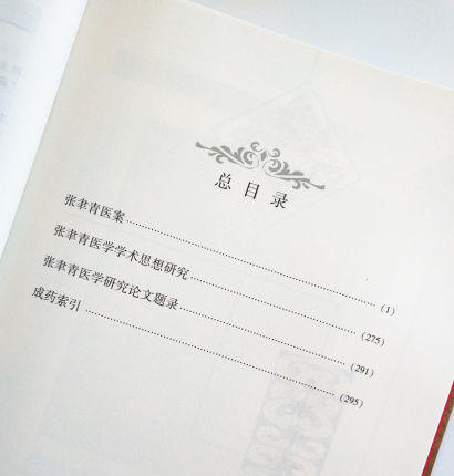 【出版社直销】张聿青医著大成（近代名医医著大成）刘更生 王振国 十二五国家重点图书 商品图4