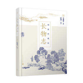 长物志：插图珍藏版（讲究！文征明重孙的282种“多余无用”的生活美学，一本书得见从古至今中国文人意趣的缩影）3001127