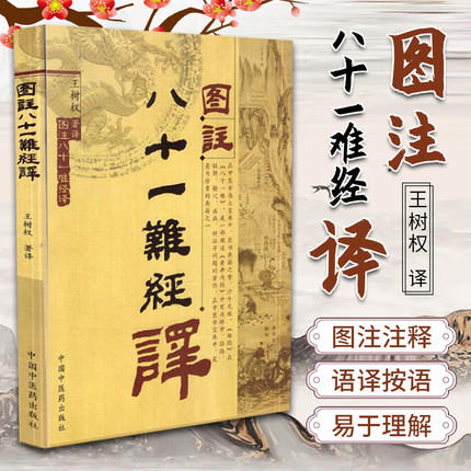 图注八十一难经译 王树权 译 中国中医药出版社 中医书籍 商品图1