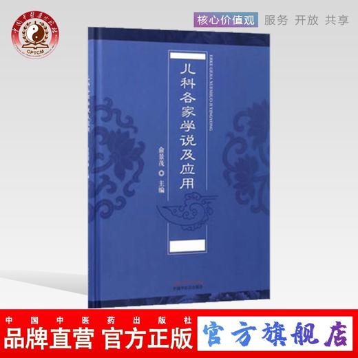 儿科各家学说及应用 俞景茂 主编 中国中医药出版社 中医书籍 商品图0