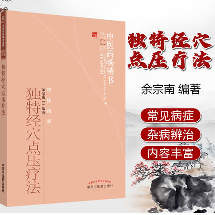【出版社直销】独特经穴点压疗法 余宗南 著 中医药畅销书选粹特技绝活 中国中医药出版社 中医书籍 商品图1