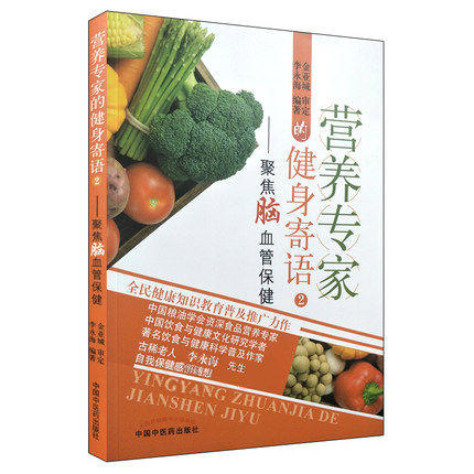 现货【出版社直销】营养专家的健身寄语2 聚焦脑血管保健 李永海 主编 中国中医药出版社 养生保健书籍 商品图1