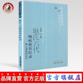 耿氏六代咽喉科传灯录(附老残医记) 耿鉴庭 著 中医药畅销书选粹 中国中医药出版社 中医书籍