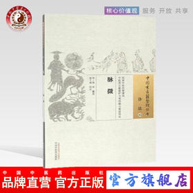 脉微（中国古医籍整理丛书 诊法13 ） 明.施沛 著 中国中医药出版社 脉要精微 中医畅销书籍