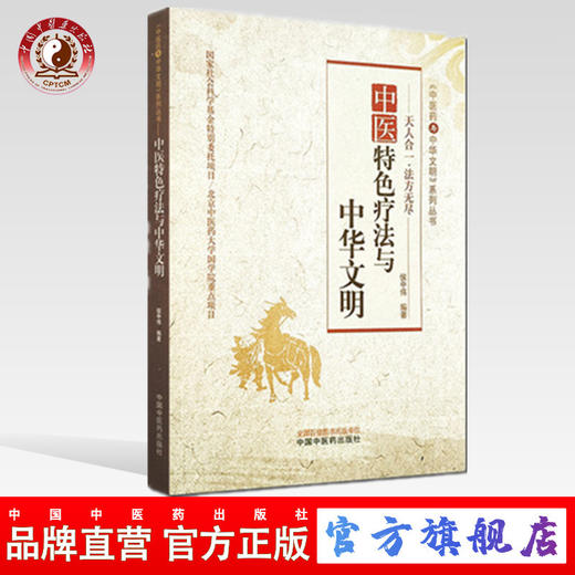 正版 现货 中医特色疗法与中华文明 《中医药与中华文明》系列丛书 侯中伟 著 中国中医药出版社（北京中医药大学国学院重点项目） 商品图0