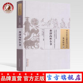 【出版社直销】普济内外全书（中国古医籍整理丛书临 证综合26） 清 泄峰桂林主人 著 中国中医药出版社  中医古籍书籍