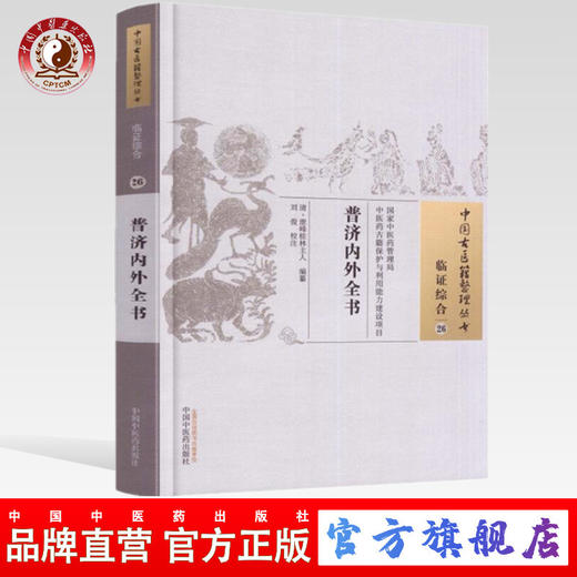 【出版社直销】普济内外全书（中国古医籍整理丛书临 证综合26） 清 泄峰桂林主人 著 中国中医药出版社  中医古籍书籍 商品图0