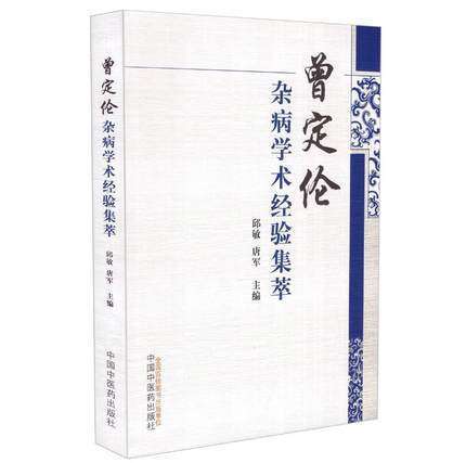 现货【出版社直销】曾定伦杂病学术经验集萃 唐军 邱敏 主编 中国中医药出版社 中医书籍 商品图1