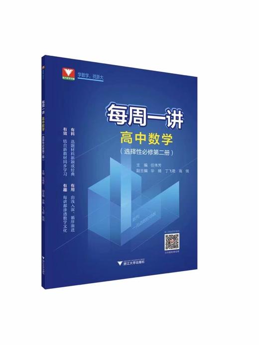 【每周一讲系列】新课标高中数学必修第1+2册选择性必修123【配套视频】 商品图5