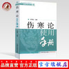 【出版社直销】伤寒论使用手册 王辉武 主编 伤寒学实用书籍 中国中医药出版社 中医畅销书籍 商品缩略图0