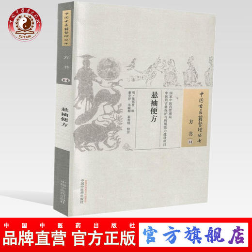 悬袖便方 （中国古医籍整理丛书方书14）明 张延登 著 中国中医药出版社 书籍 商品图0