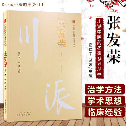 张发荣 川派中医药名家系列丛书 岳仁宋 胡波主编 中国中医药出版社 商品图1