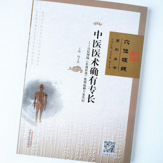 中医医术确有专长 穴位埋线（长效针灸）优势病种专家共识 杨才德编 中国中医药出版社新世纪全国高等中医药院校创新教材 典型案例 商品图4