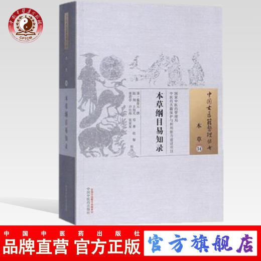 本草纲目易知录 （中国古医籍整理丛书本草54）清·戴葆元 撰 中国中医药出版社 书籍 商品图0