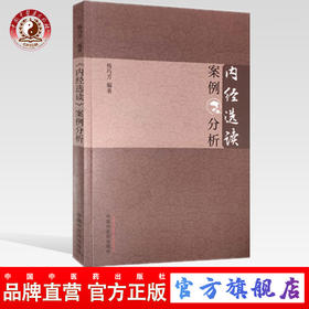 现货【出版社直销】内经选读案例分析 杨巧芳 编著 中国中医药出版社 中医书籍 中医临床