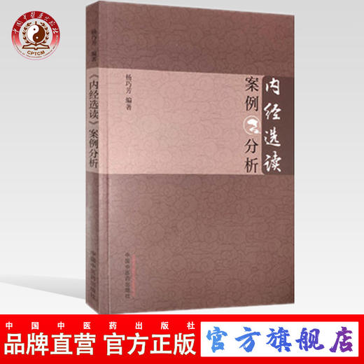 现货【出版社直销】内经选读案例分析 杨巧芳 编著 中国中医药出版社 中医书籍 中医临床 商品图0