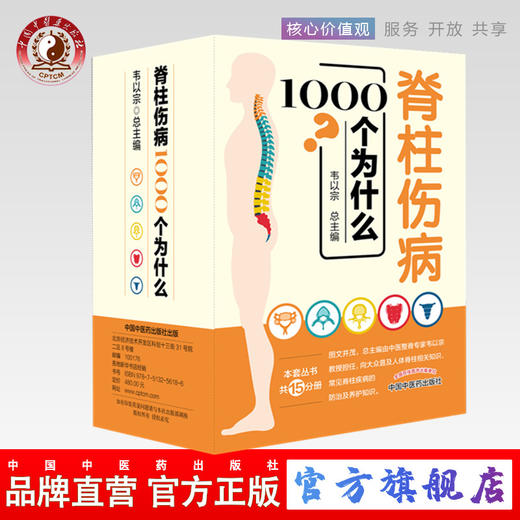 脊柱伤病1000个为什么（共15分册）韦以宗教授整脊专家教你正确做好脊柱保健摆脱脊柱疾病的困扰中国中医药出版社 商品图0