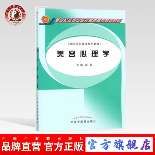 美容心理学-新世纪全国中医药高职高专规划教材 孟红 主编 中国中医药出版社 供医疗美容技术专业用 商品图0