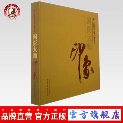 国医大师印象 第二届国医大师人物风采 国家中医药管理局 编 中国中医药出版社 商品图0