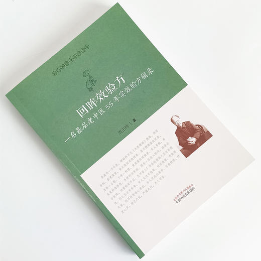 现货 正版【出版社直销】回眸效验方 一名基层老中医55年实效验方辑录医门课徒录系列之柒  周正祎 著 中国中医药出版 中医临床 商品图1