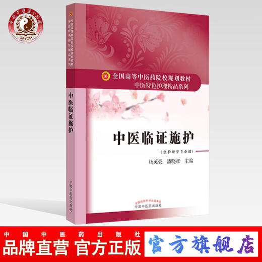 【出版社直销】中医临证施护 全国高等中医药院校规划教材 杨英豪 潘晓彦编 中国中医药出版社 中医特色护理精品系列 供护理学专业 商品图0