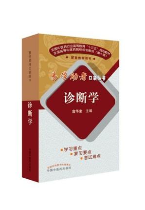 【出版社直营】诊断学 詹华奎主编 易学助考口袋丛书规划教材第十版 中医院校配套教学用书 中国中医药出版社 商品图4