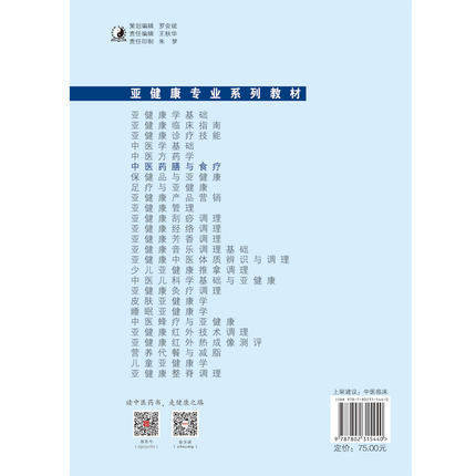 中医药膳与食疗（亚健康专业系列教材）主编 谭兴贵 中国中医药出版社 商品图3