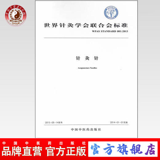 现货【出版社直销】针灸针 世界针灸学会联合会标准 中国中医药出版社 商品图0