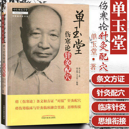 单玉堂伤寒论针灸配穴 单玉堂 单志华 著 中医师承学堂 中国中医药出版社 针灸学书籍中医畅销书籍 商品图1