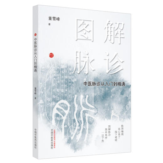 【出版社直销】图解脉诊 中医脉诊从入门到精通 董雪峰 主编 中国中医药出版社 中医脉诊 临床 中医入门/书籍 商品图1