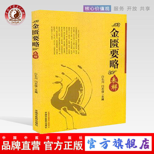 现货【出版社直销】金匮要略表解 白少川 闫若庸 著 中国中医药出版社 读经典 做临床 中医畅销书籍 商品图0